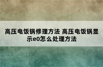 高压电饭锅修理方法 高压电饭锅显示e0怎么处理方法